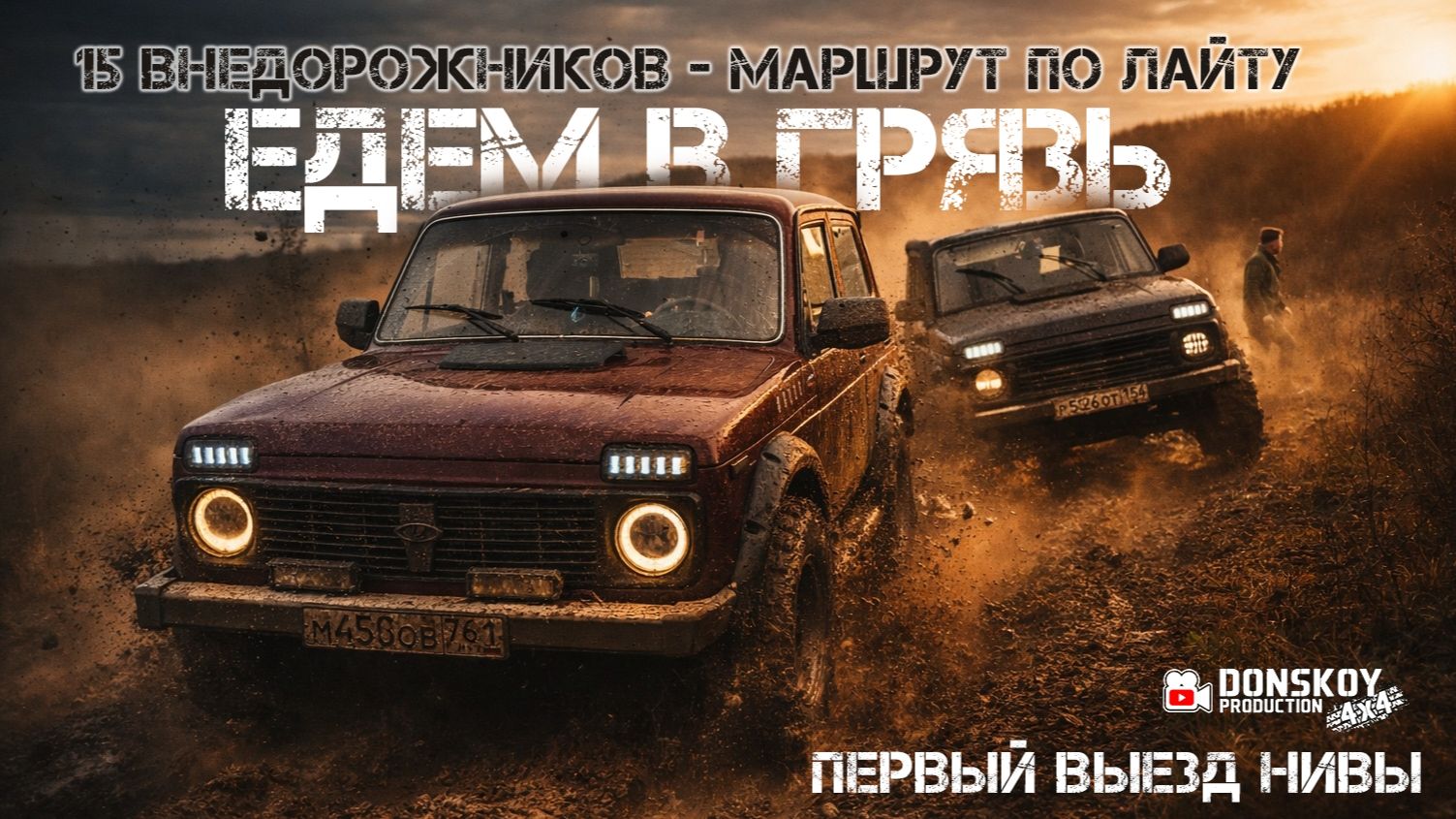 Первый выезд Нивы в грязь | Маршрут от Шахт до межканалье на 15 внедорожниках