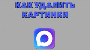 Как удалить картинки в Максе