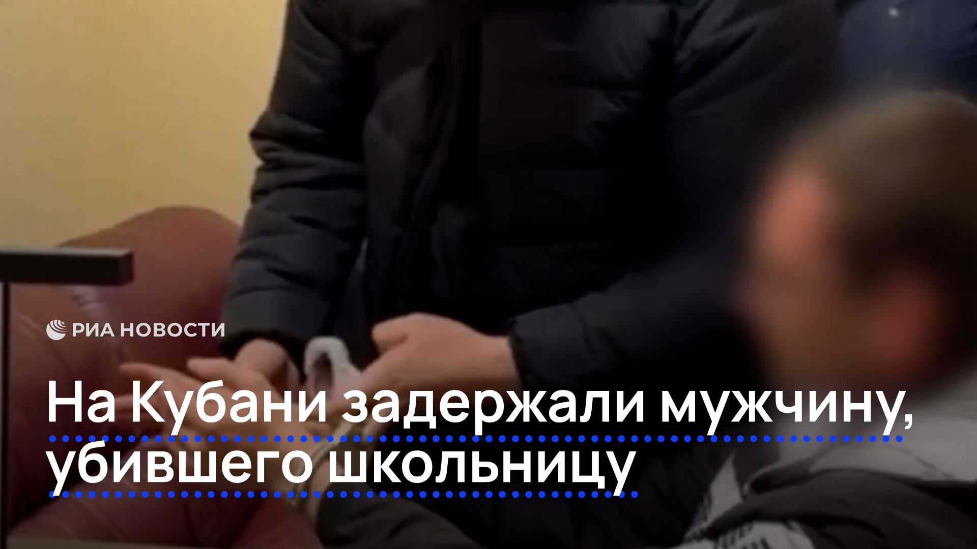 На Кубани задержали мужчину, убившего школьницу