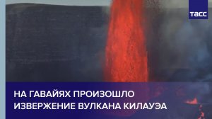 На Гавайях произошло извержение вулкана Килауэа