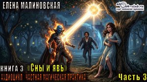 Елена Малиновская «Частная магическая практика» (книга 3) «Сны и явь» (часть 3)