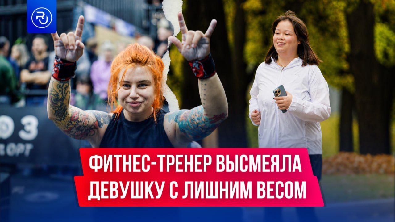 Фитнес-тренер публично высмеяла девушку с лишним весом