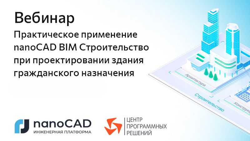 Вебинар «Применение nanoCAD BIM Строительство при проектировании здания гражданского назначения»