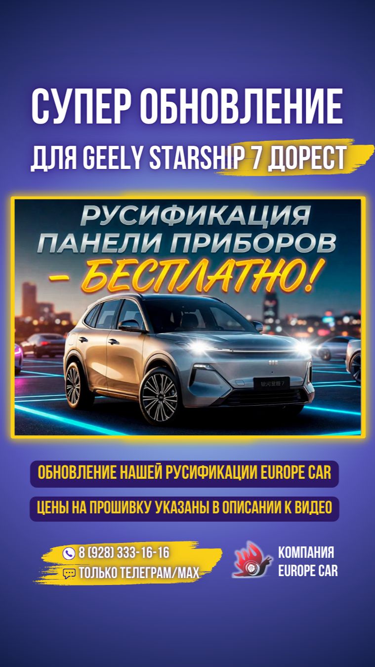 Для клиентов Европа-Кар супер обновление! Starship 7 дорестайлинг русификация панели приборов 
