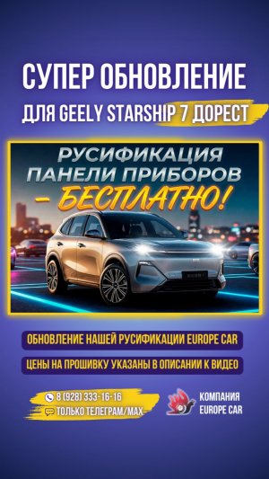 Для клиентов Европа-Кар супер обновление! Starship 7 дорестайлинг русификация панели приборов 🔥