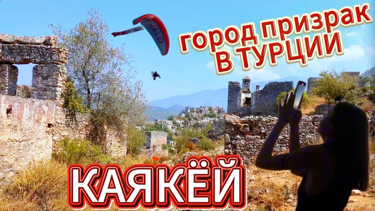 ГОР0Д ПРИЗРАК В ТУРЦИИ  Каякёй покинутый 100 лет назад