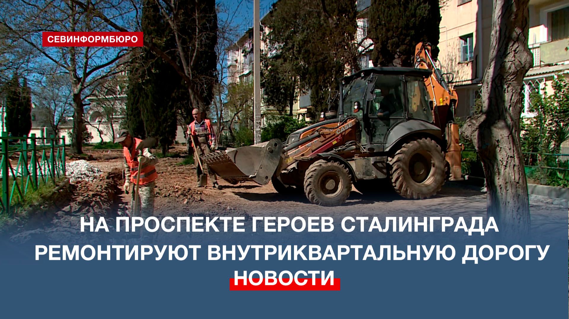 В Севастополе продолжается ремонт внутриквартальной дороги на проспекте Героев Сталинграда