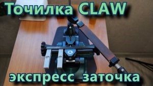 Точилка Claw. Экспресс заточка.
