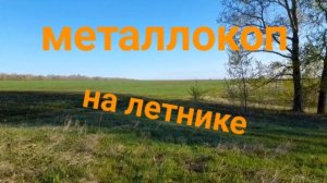 МЕТАЛЛОКОП НА ЛЕТНИКЕ/АРХИВ/ОТЛИЧНОЕ ЖЕЛЕЗО СССР/ДОПОЛНИТЕЛЬНЫЙ ЗАРАБОТОК/МД