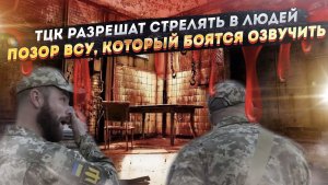 Террор на Украине – ТЦК разрешат расстрелы! Пытки и побои – дикость в рядах ВСУ!