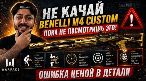 НЕ КАЧАЙ Benelli M4 Custom, пока не посмотришь это! Ошибка ценой в детали