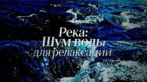 Течение и камень — ASMR для расслабления  #вода #шумводы #релакс #медитация #умиротворение