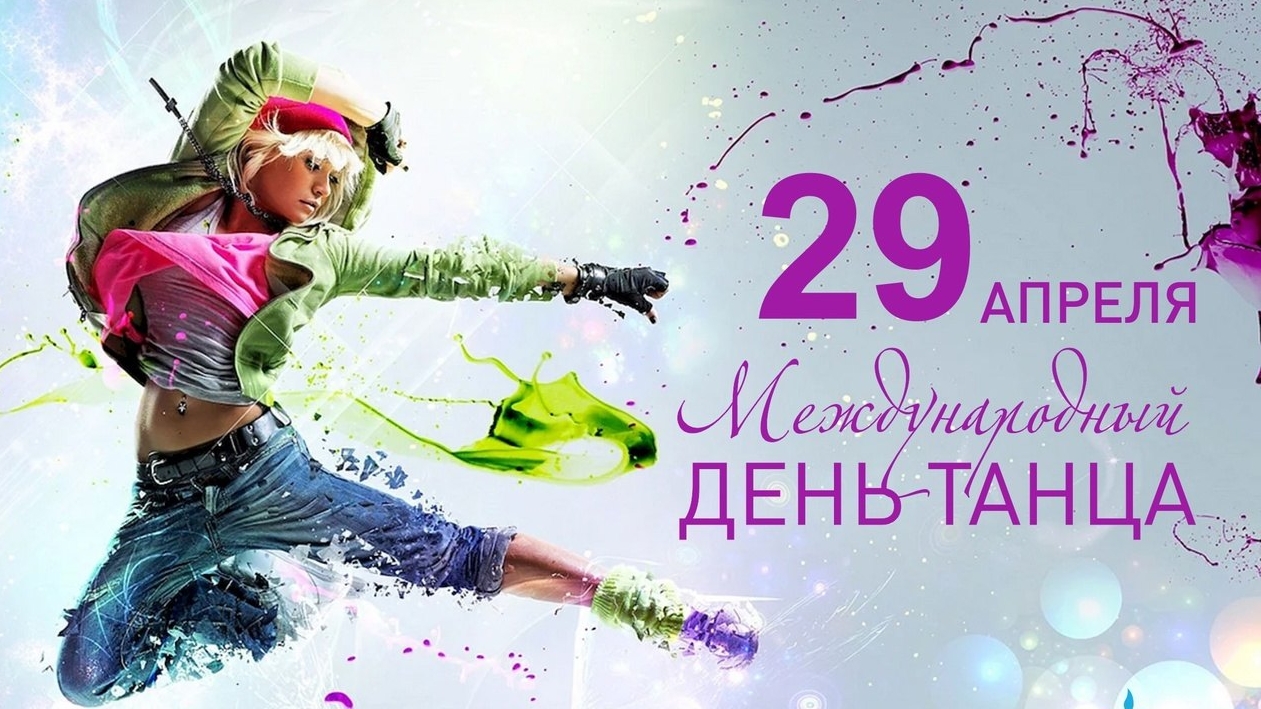 29.04.26 - Международный День танца