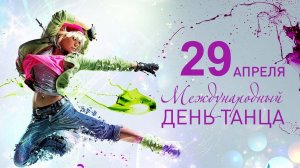 29.04.26 - Международный День танца