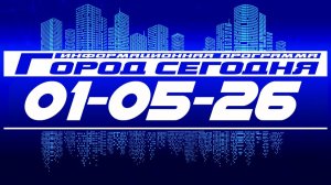 Город сегодня. Выпуск от 01-05-26.