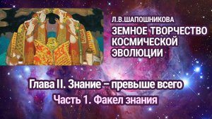 Л.В.Шапошникова. Земное творчество космической эволюции. Глава II. Часть 1. Аудиокнига