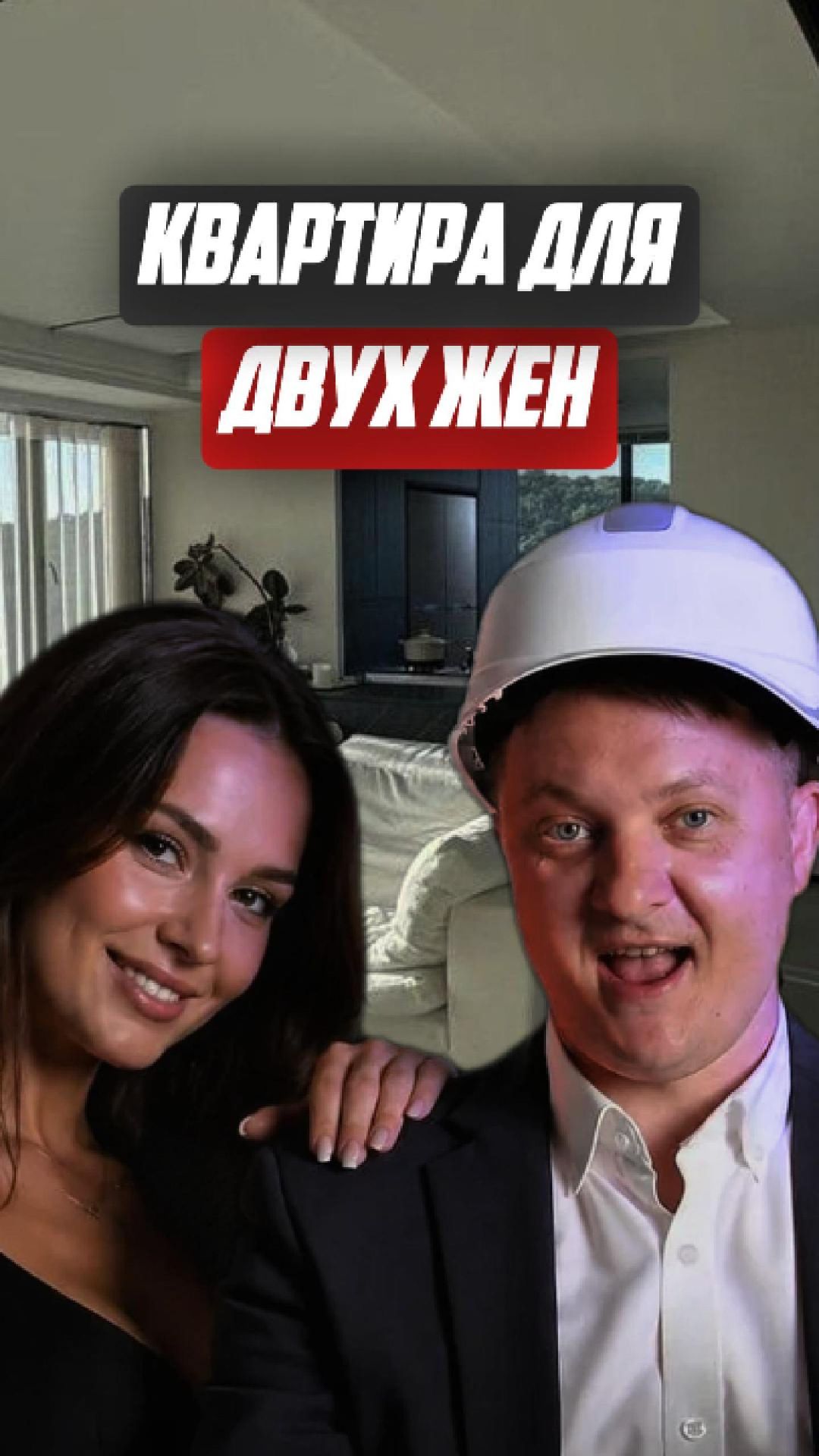 Квартира для двух жён | НЕДВИЖИМОСТЬ СПБ | НОВОСТРОЙКИ СПБ