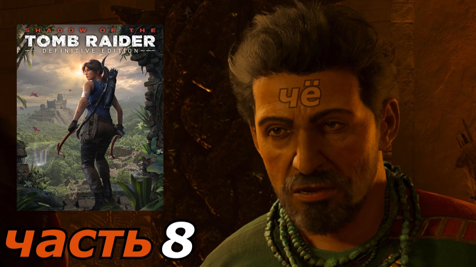 Shadow of the Tomb Raider Definitive Edition прохождение игры часть 8 с пустыми руками