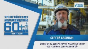 Я тружусь! Я горжусь! Сергей САБИНИН | ОПЕРАТОР ПО ДОБЫЧЕ НЕФТИ И ГАЗА