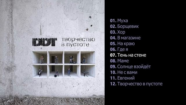 ДДТ - Творчество в пустоте (Часть 1) 2021