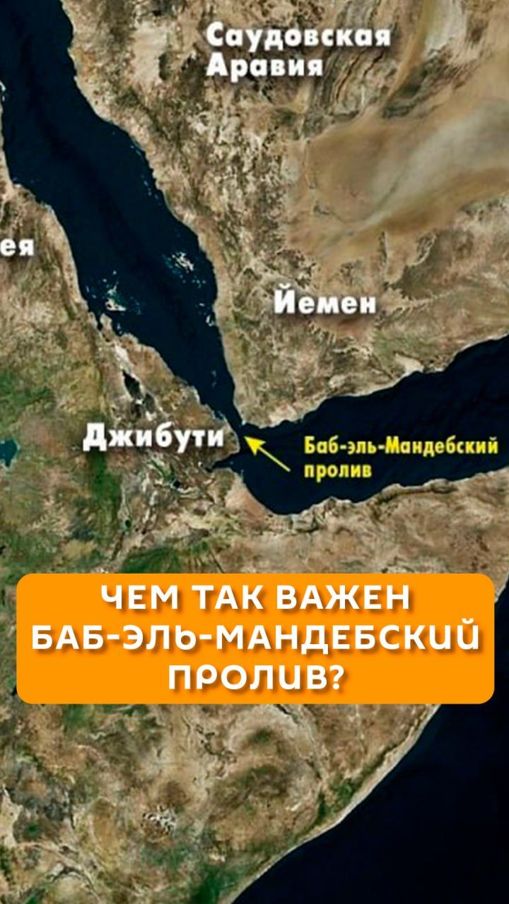Чем так важен Баб-эль-Мандебский пролив?