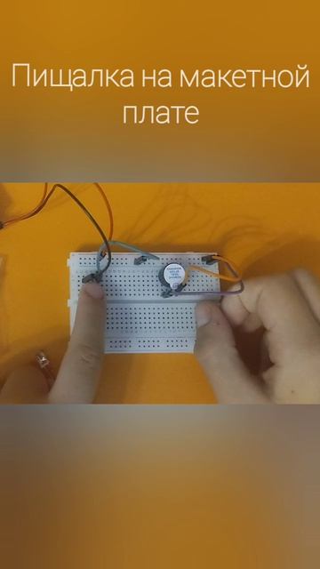 Пищалка на макетной плате радиоэлектроника электроника хочувреки рекомендации