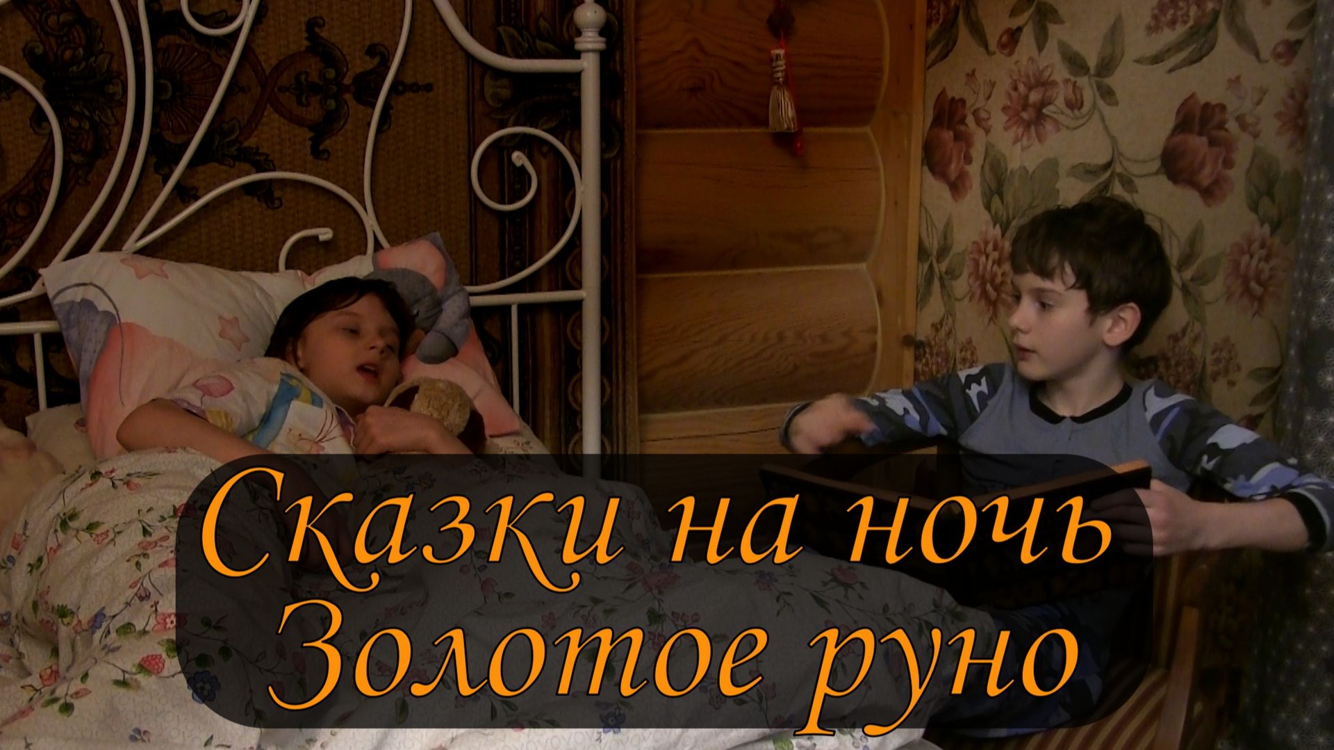 Сказки на ночь. Золотое руно.