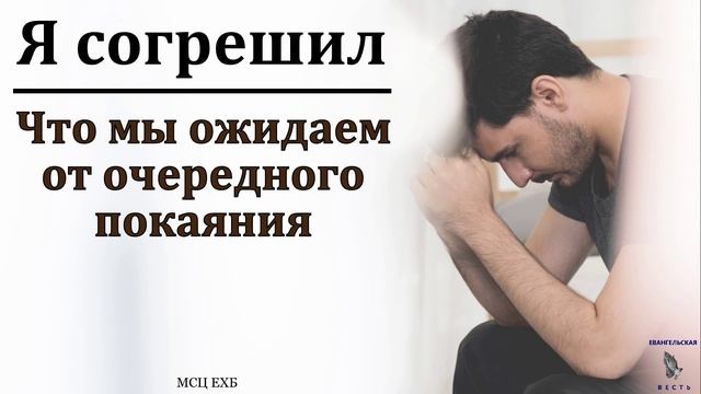 Я согрешил ❤️🙏 Проповедь МСЦ ЕХБ