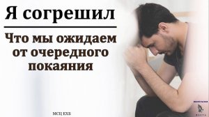 Я согрешил ❤️🙏 Проповедь МСЦ ЕХБ