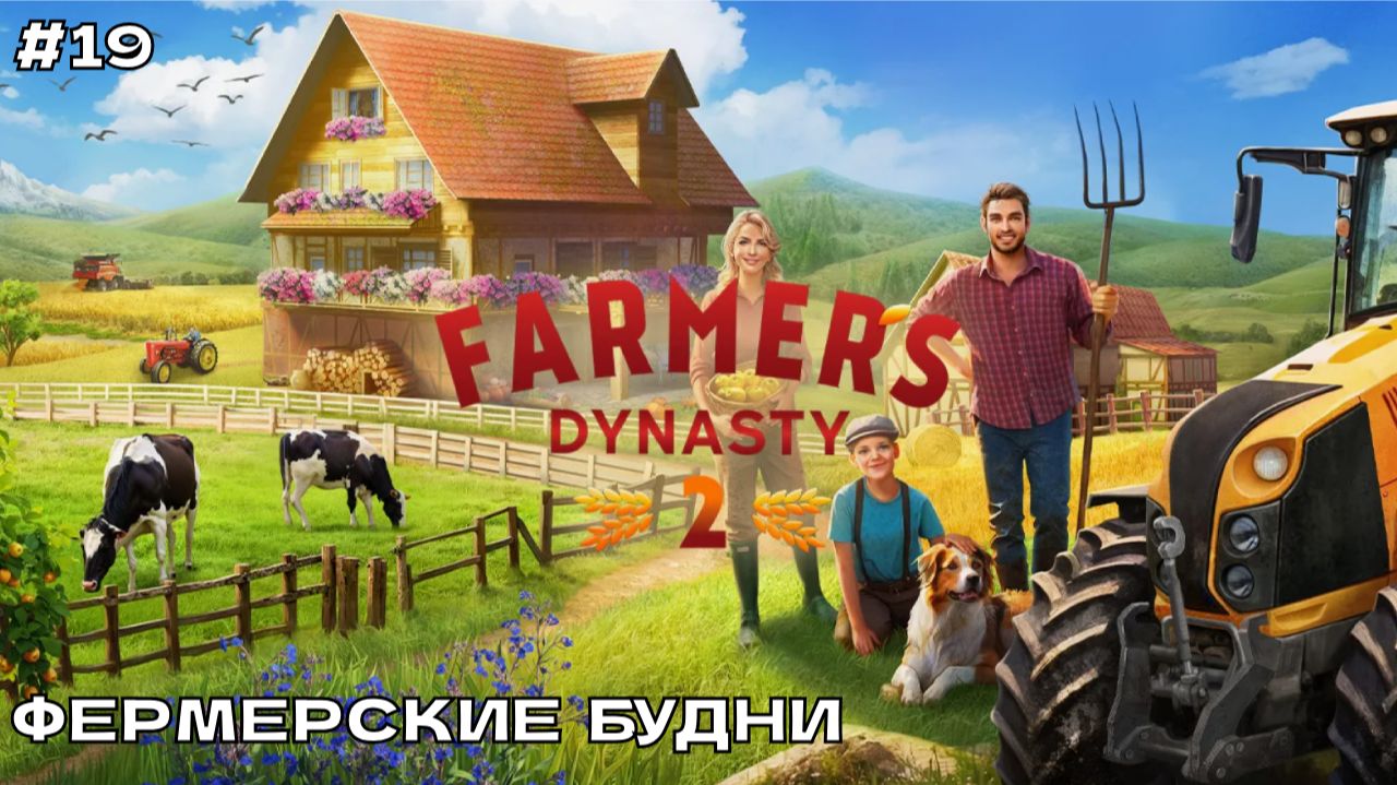Farmer's Dynasty 2 #19 Фермерские будни (ранний доступ).