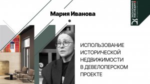 Использование исторической недвижимости в девелоперском проекте