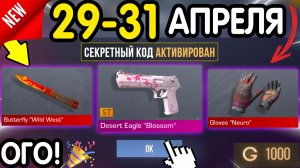 🎁 *СЕКРЕТНЫЕ* ПРОМОКОДЫ 🎁 В STANDOFF 2 НА ГОЛДУ И НОЖИ (бесплатно апрель 2026) Стандофф 2 КОДЫ