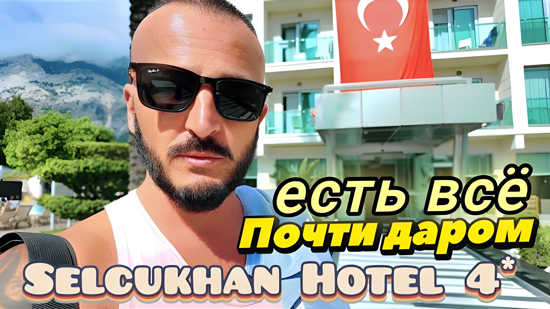 Турция 2026  НАШЛИ ПО СКИДКЕ  СМОТРИМ ПЛЯЖ ТЕРРИТОРИЮ И РЕСТОРАН Selcukhan Hotel 4 Бельдиби