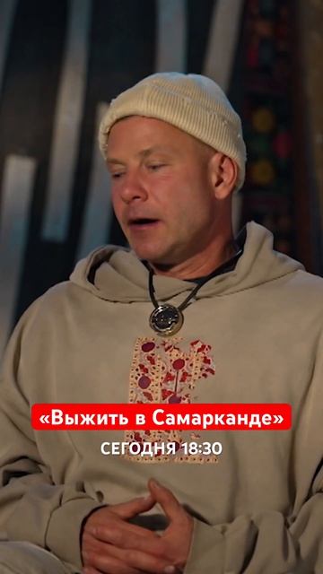 Смотрите сегооня в 18:30 Выжить в Самарканде. Игра сезонов