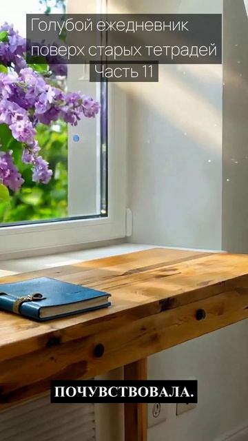 Голубой ежедневник поверх старых тетрадей / Часть 11 / Грустные рассказы / Истории из жизни
