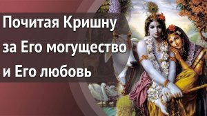 Почитая Кришну за Его могущество и Его любовь | Манйа, часть 3 — Бхакти Викаша Свами
