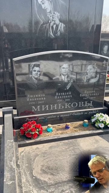 Семейное захоронение родителей Александра Маршала  Троекуровское кладбище 03.2026