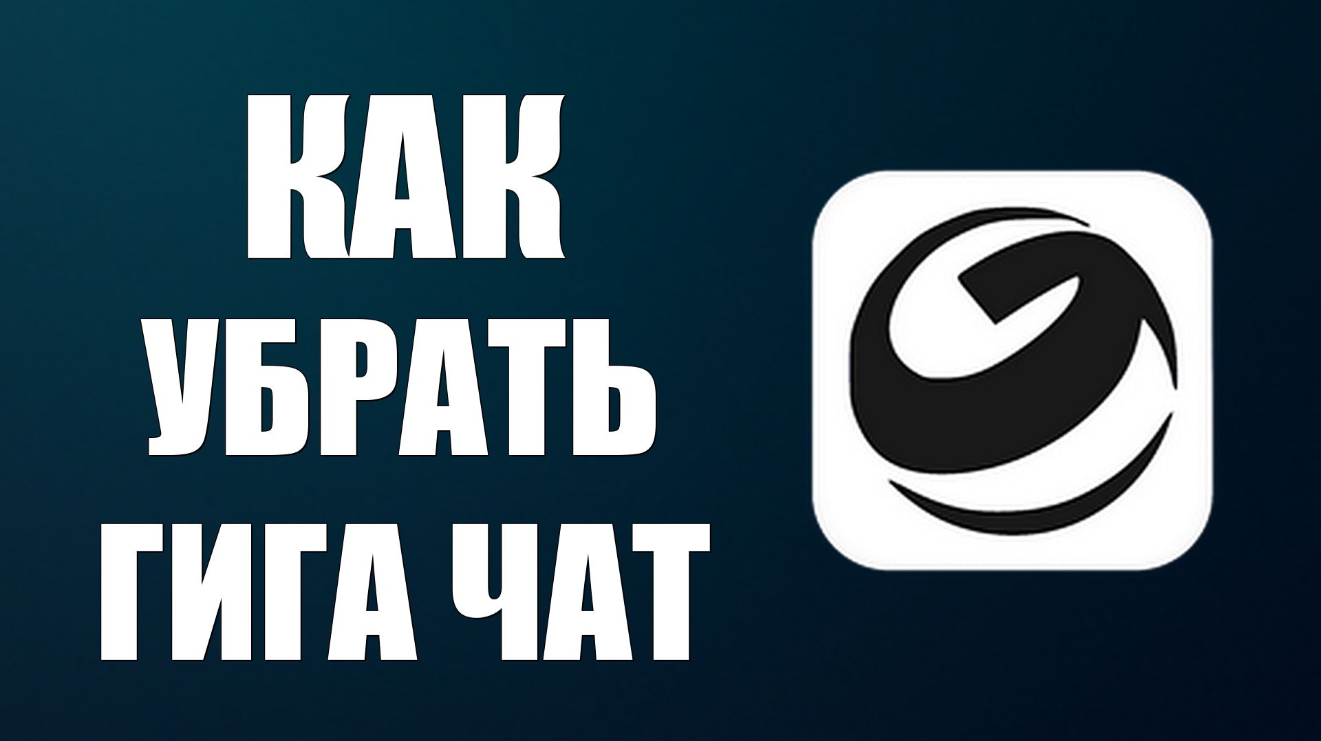 Как убрать гига чат