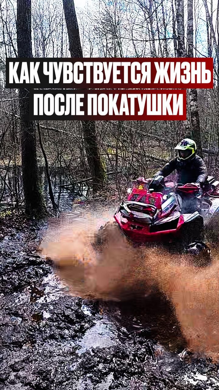 Как ощущается жизнь после покатушки райдер atv квадроцикл offroad грязь оффроуд rider brp