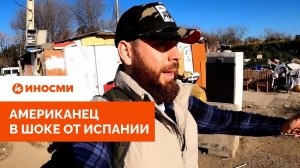 «Трусы украдут». Американец в шоке от туристического центра Испании