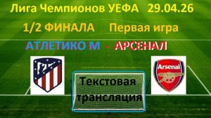 Футбол. ЛЧ УЕФА. АТЛЕТИКО М - АРСЕНАЛ. 1/2 финала, 1 ИГРА. 29.04.26.В 22.00 Текстовая трансляция