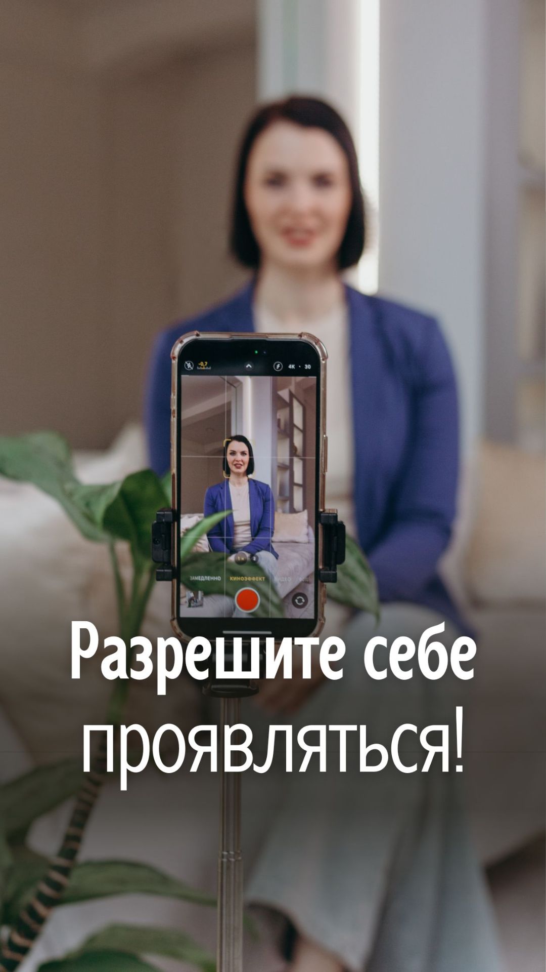 Разрешите себе проявляться