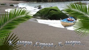 К морю,Серёга,к морю - БЕСПЛАТНЫЙ ПРОЕКТ ДЛЯ ПРОШОУ ПРОДЮСЕР