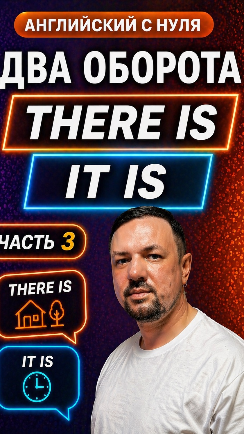 Английский язык с нуля. Обороты There is и It is. Часть 3