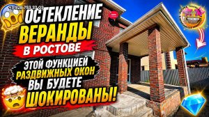 🤯 Остекление веранды в Ростове: Этой функцией раздвижных окон вы будете шокированы! 🏡💎