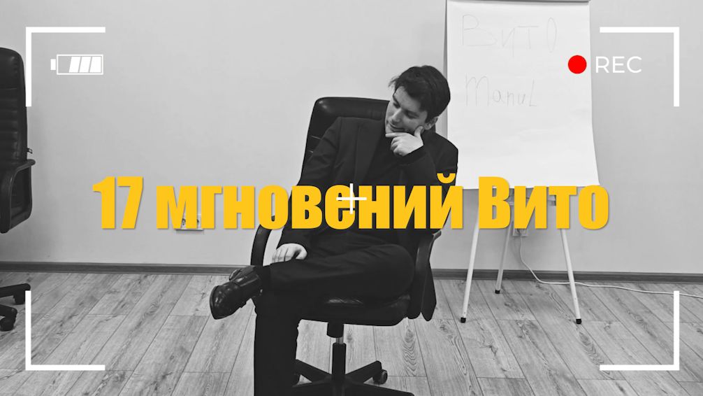 17 мгновений Вито 3 серия