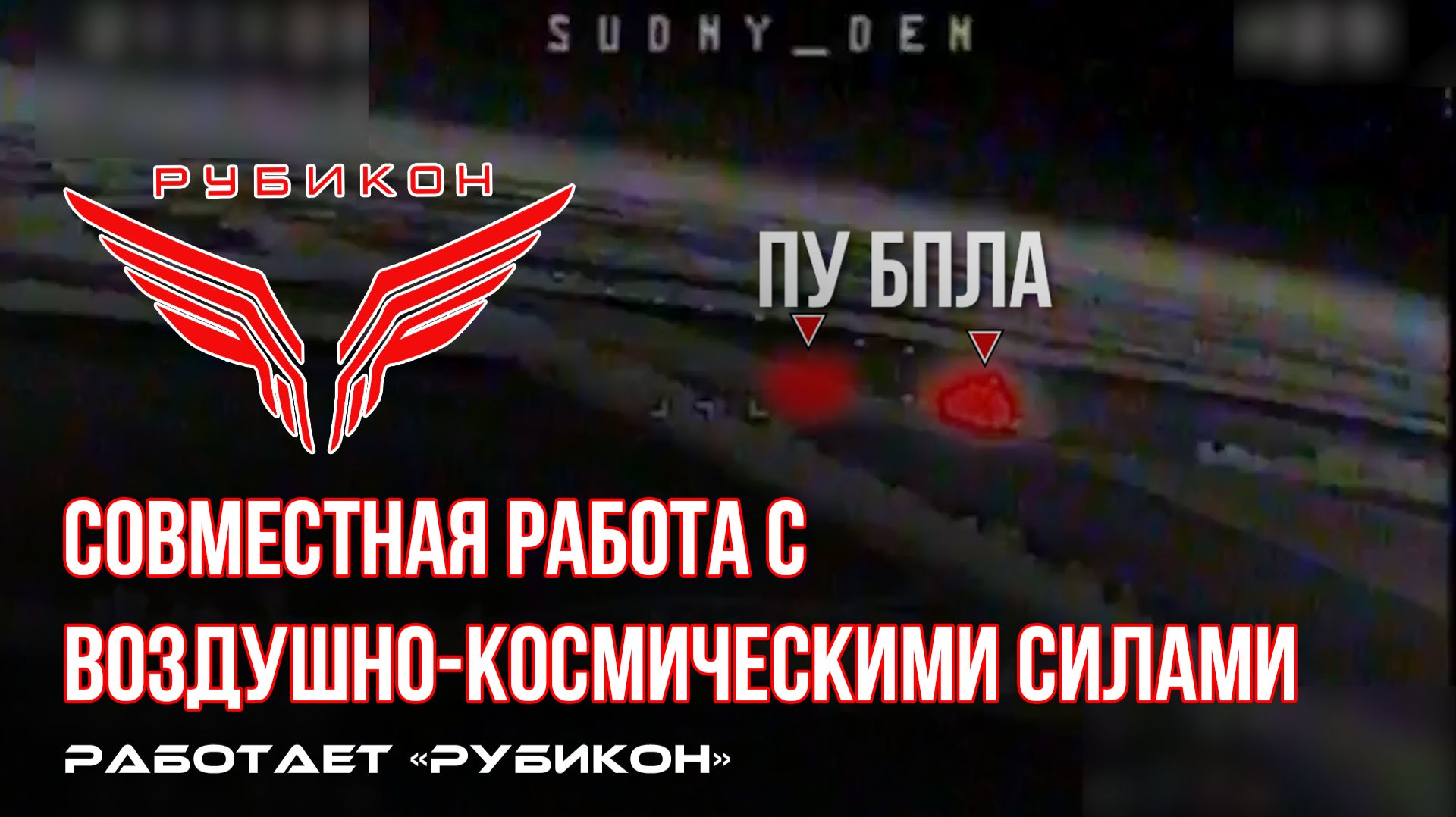 Донбасс. Совместная боевая работа «Рубикона» и ВКС по вскрытию и уничтожению ПУ БпЛА ВСУ.