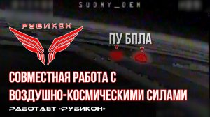 Донбасс. Совместная боевая работа «Рубикона» и ВКС по вскрытию и уничтожению ПУ БпЛА ВСУ.