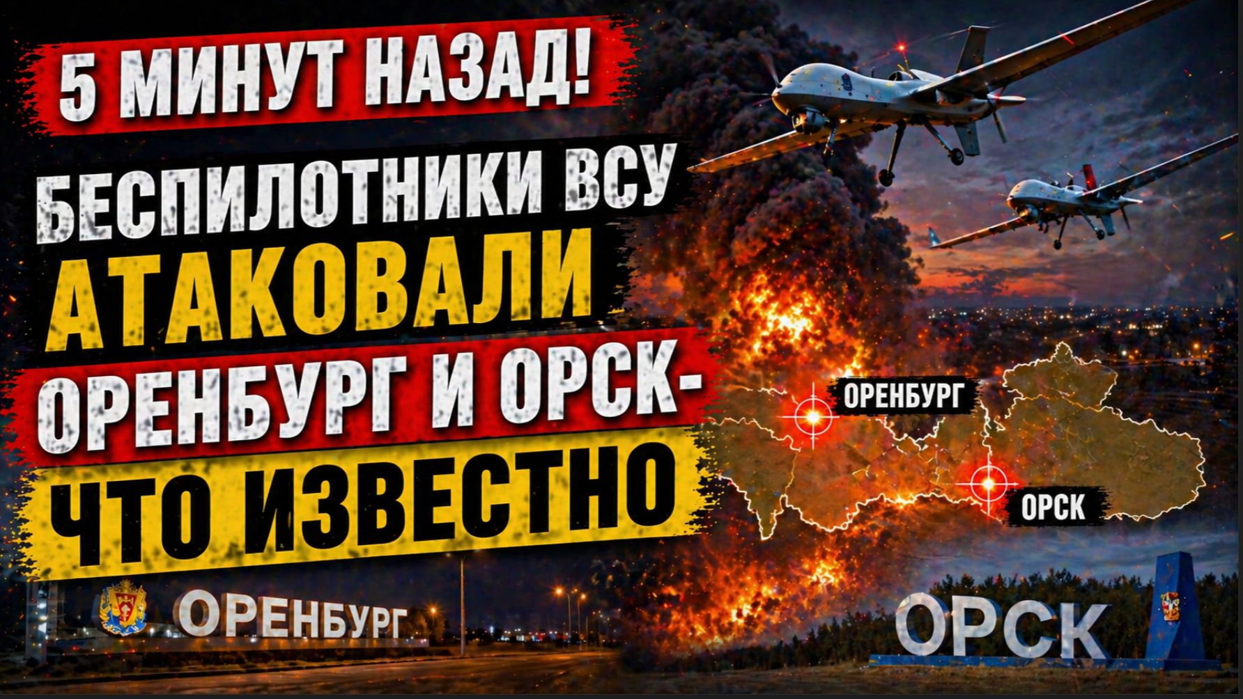 5 Минут назад! Беспилотники ВСУ Атаковали Оренбург и Орск-Что известно
