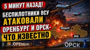 5 Минут назад! Беспилотники ВСУ Атаковали Оренбург и Орск-Что известно